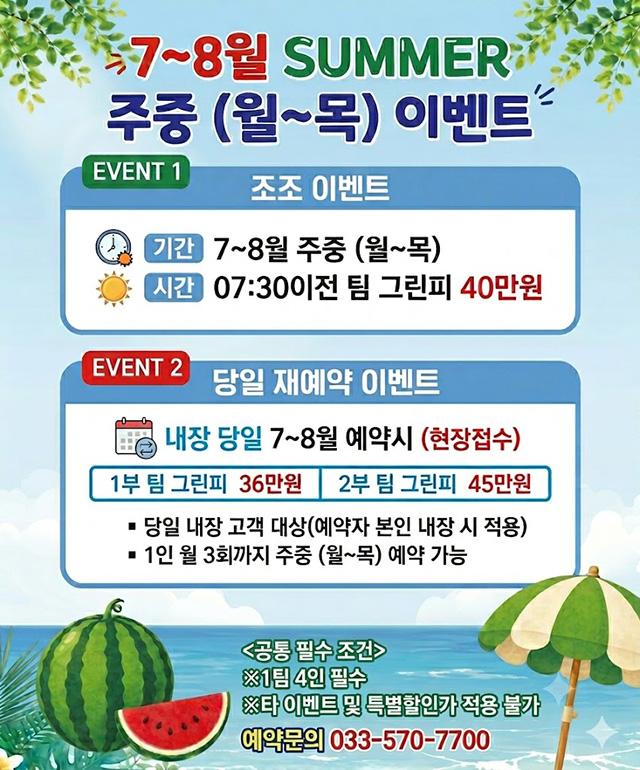 7~8월-주중이벤트